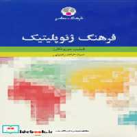 قیمت و خرید کتاب فرهنگ ژئوپلیتیک فرهنگ معاصر | ایده بوک