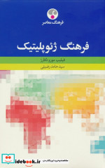 قیمت و خرید کتاب فرهنگ ژئوپلیتیک فرهنگ معاصر | ایده بوک