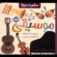 سلام دنیا(موسیقی)پرتقال