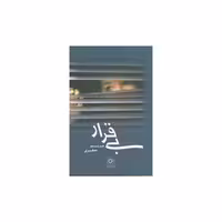 کتاب بیقرار اثر مریم جعفری