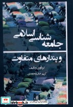 قیمت و خرید کتاب جامعه شناسی اسلامی و پندارهای متفاوت | ایده بوک