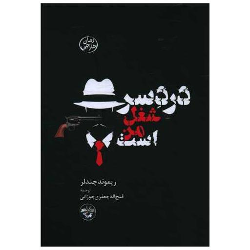 کتاب دردسر شغل من است (پالتویی) اثر ریموند چندلر