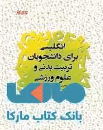 انگلیسی برای دانشجویان تربیت بدنی و علوم ورزشی نشر بامداد کتاب