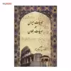 کتاب ادبیات ایران در ادبیات جهان اثر امیراسماعیل آذر