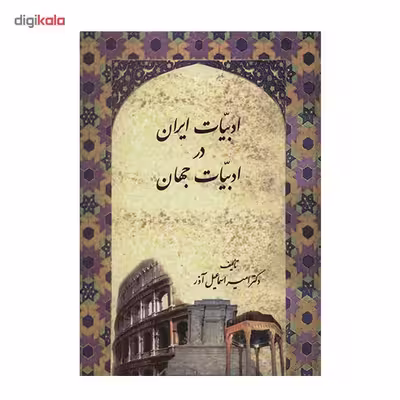کتاب ادبیات ایران در ادبیات جهان اثر امیراسماعیل آذر
