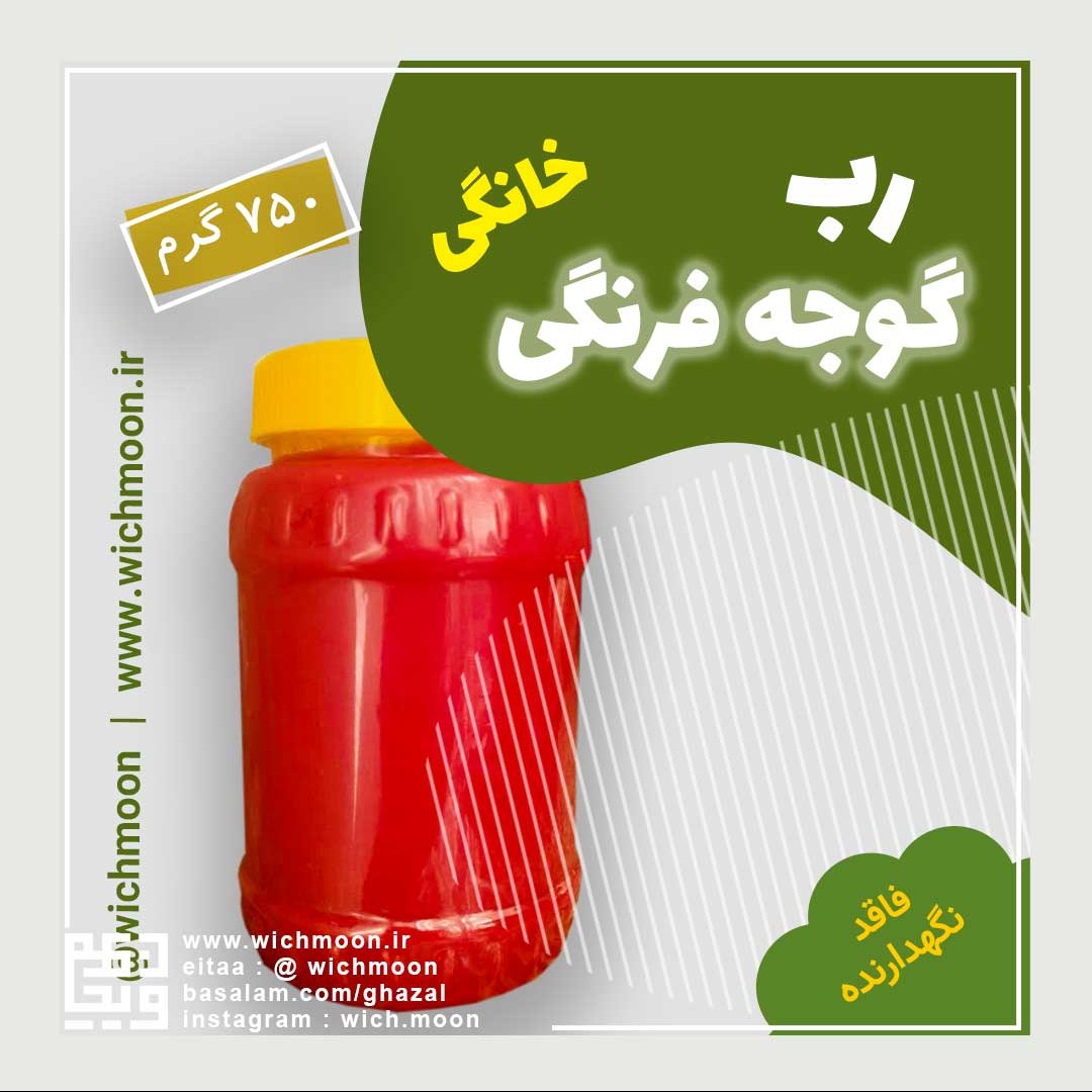رب گوجه فرنگی غزال، خالص و طبیعی، با نمک طبیعی (750 گرم)