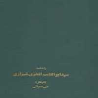 یادنامه سیدابولقاسم انجوی شیرازی - کتاب‌فروشی کوچه کتاب