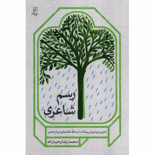 رسم شاعری - (تدوین موضوعی بیانات رهبری درباره شعر)