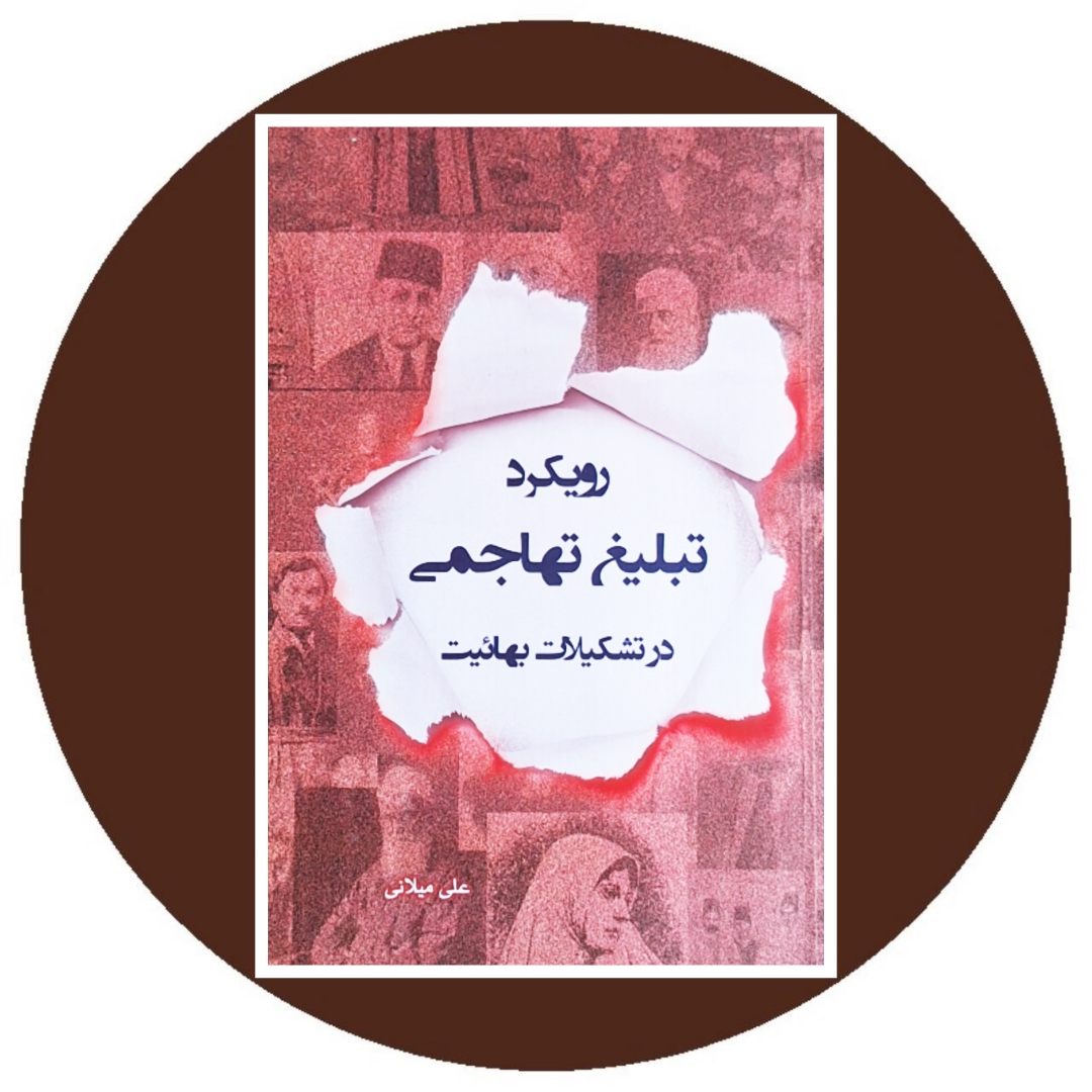 کتاب رویکرد تبلیغ تهاجمی در تشکیلات بهائیت - خرید با تخفیف ازکتاب دایره قهوه ای