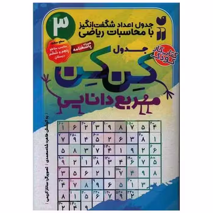کتاب جدول کن کن کن (3)(مربع دانایی)(تحقیقات ذکر) اثر طاهره شاه محمدی