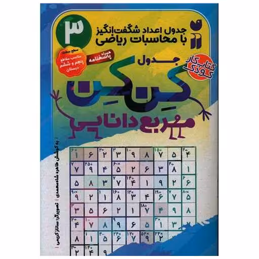 کتاب جدول کن کن کن (3)(مربع دانایی)(تحقیقات ذکر) اثر طاهره شاه محمدی