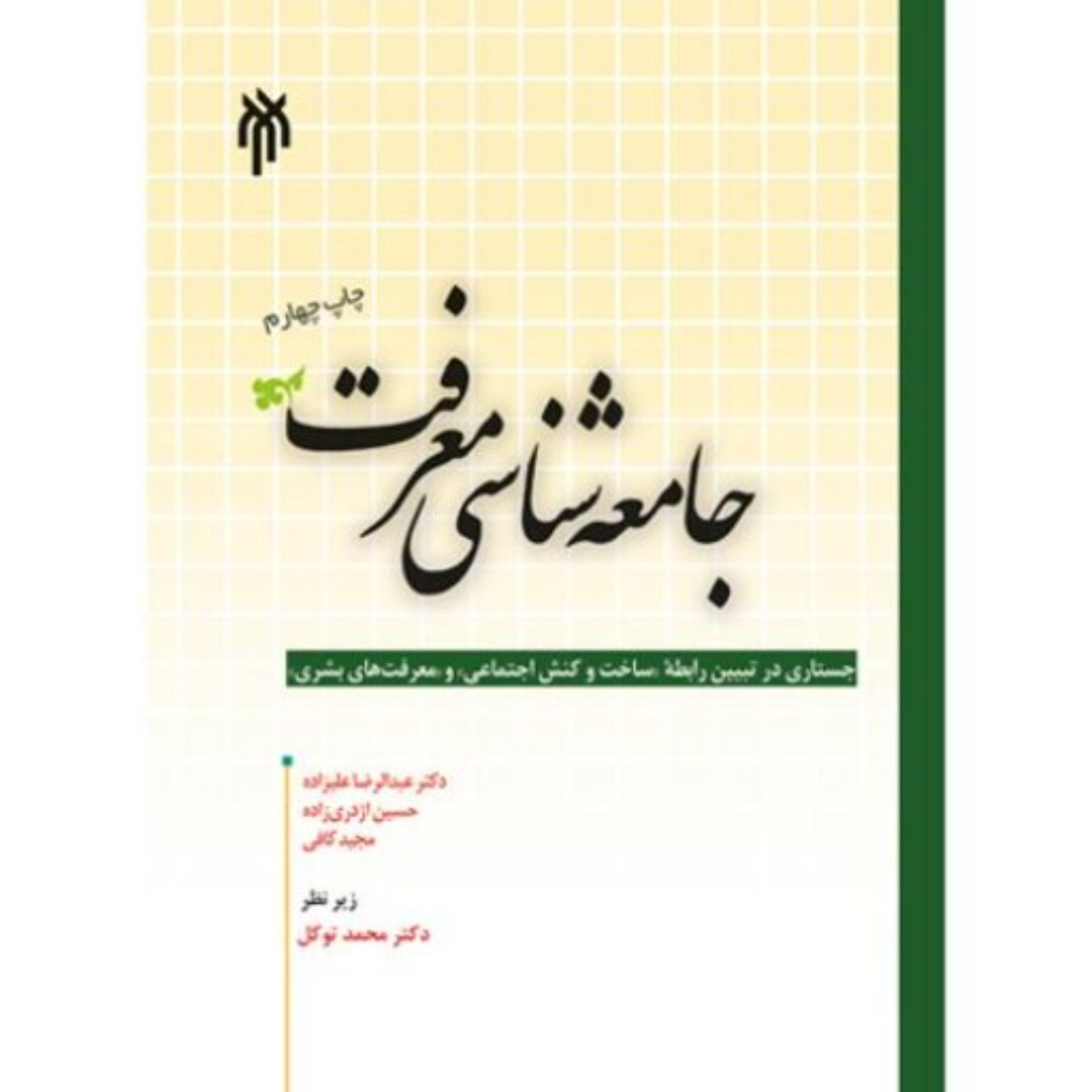 جامعه شناسی معرفت مجید کافی و دکتر علیزاده 