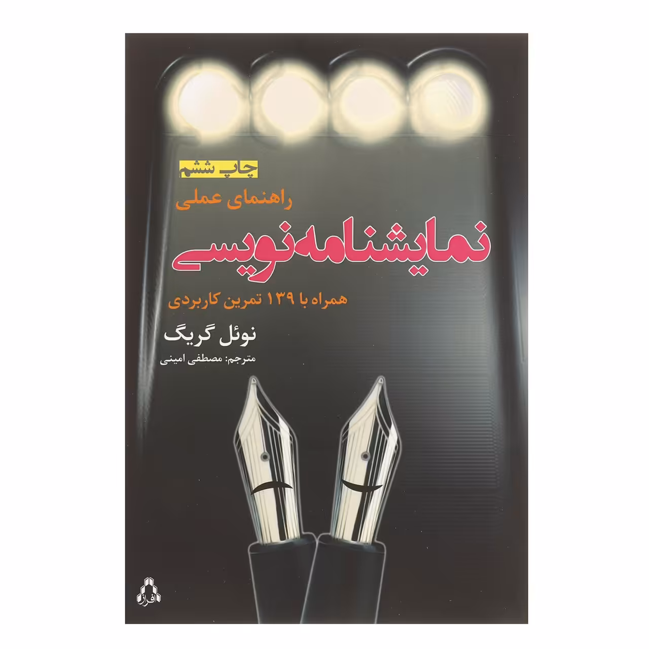 کتاب راهنمای عملی نمایشنامه نویسی اثر نوئل گریگ