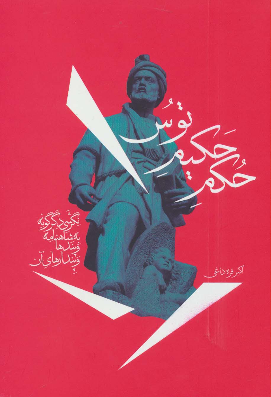 حکم حکیم توس (نگرشی دگرگونه به شاهنامه و پندها و پندارهای آن) - ناشربوک | خرید آنلاین کتاب