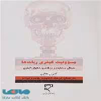 مسئولیت کیفری ربات ها میزان