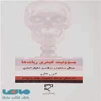 مسئولیت کیفری ربات ها میزان