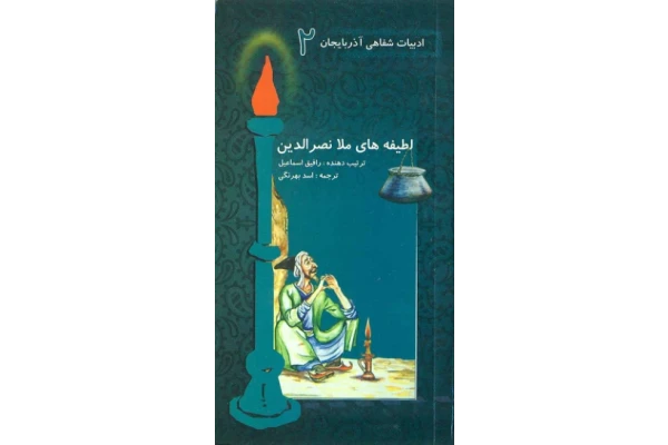 کتاب لطیفه‌های بهلول داننده، ملانصرالدین - کتابخانه مجازی واتیکان