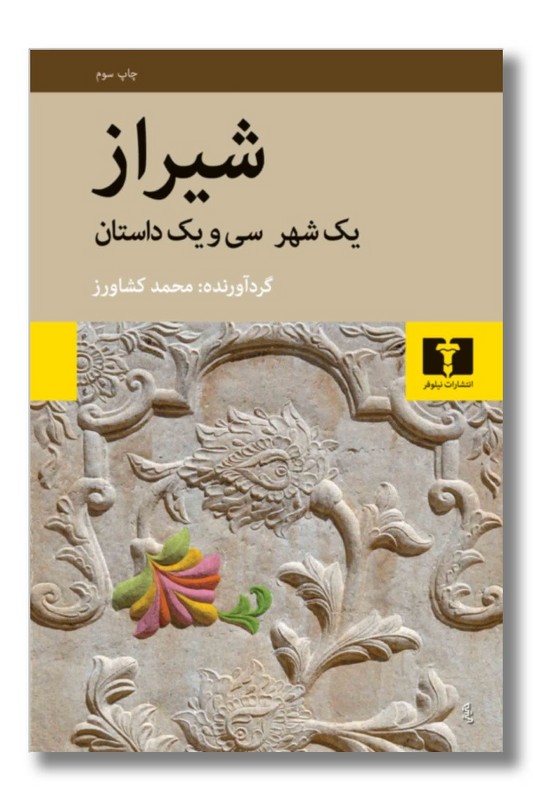 کتاب شیراز یک شهر سی و یک داستان