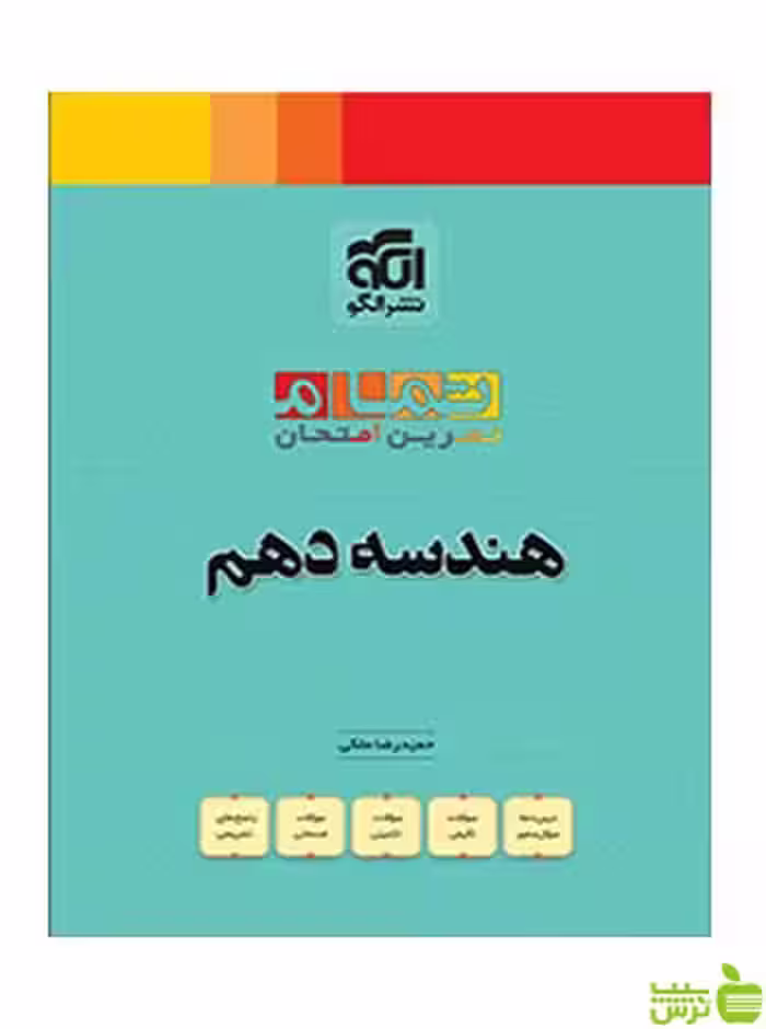 هندسه دهم تمام الگو - سیب ترش - SibTorsh تخفیف ویژه