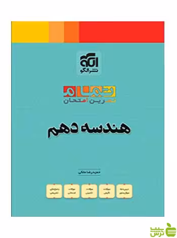 هندسه دهم تمام الگو - سیب ترش - SibTorsh تخفیف ویژه
