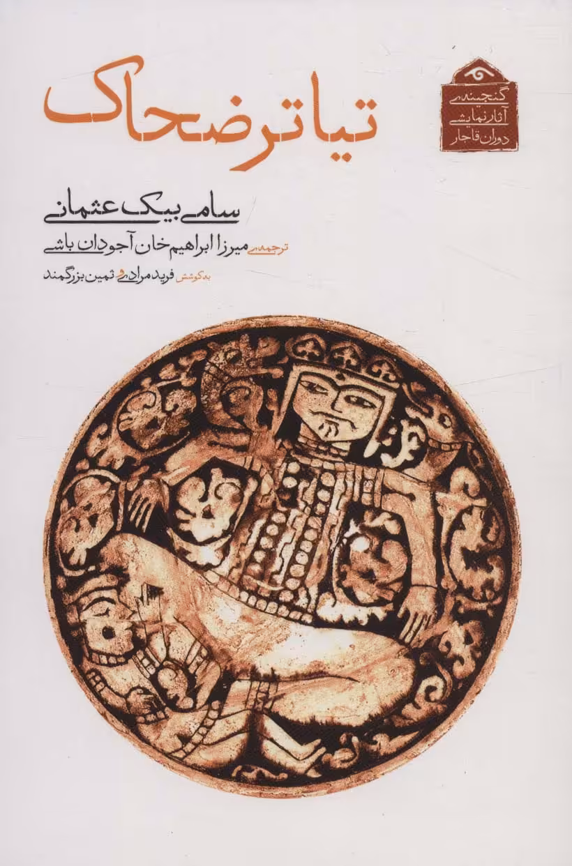 گنجینه ی آثار نمایشی دوران قاجار 6 (تیاتر ضحاک) - ناشربوک | خرید آنلاین کتاب