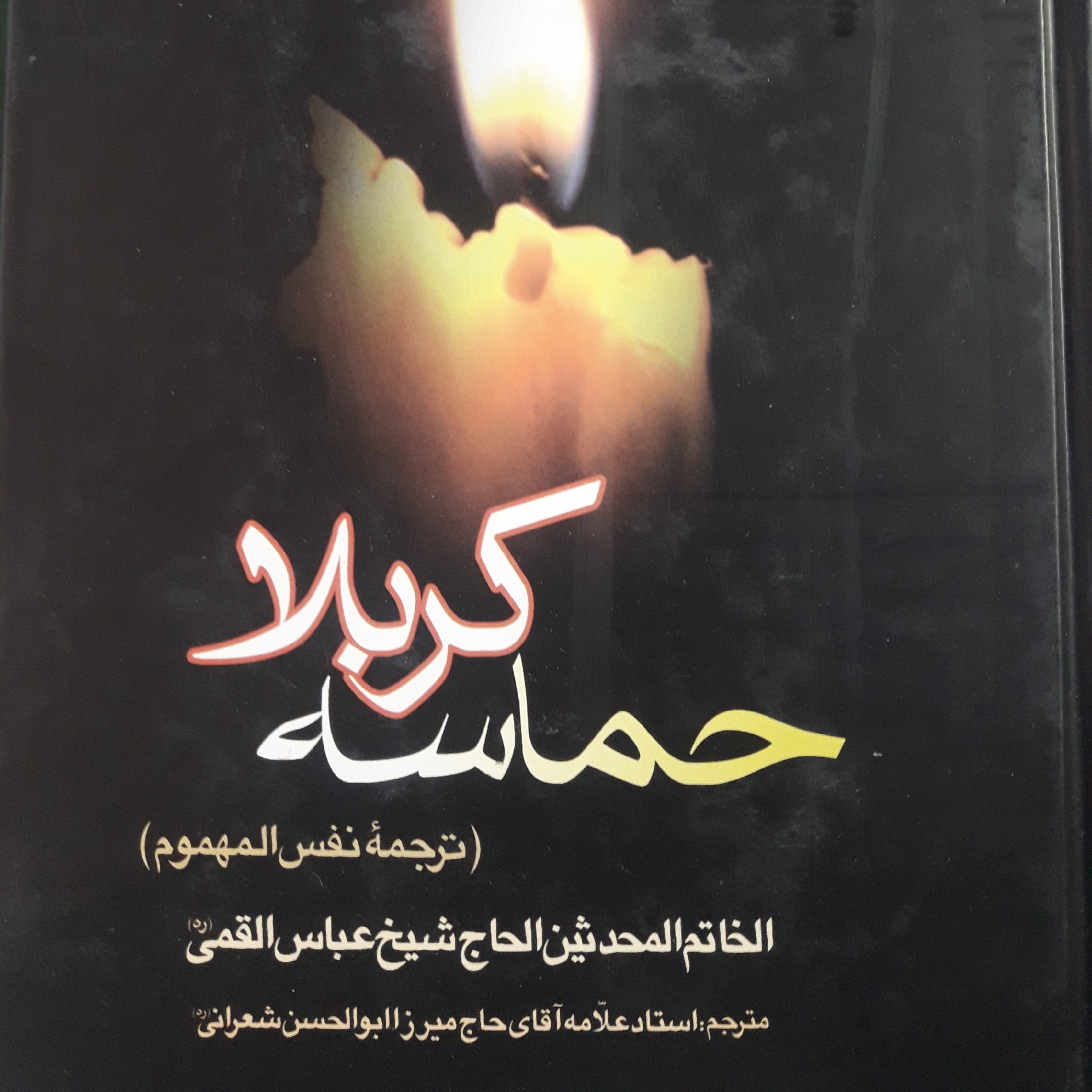 کتاب حماسه کربلا ترجمه کتاب نفس المهموم شیخ عباس قمی ترجم علامه شعرانی نشر قائم