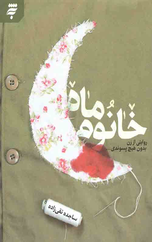 خانوم ماه (روایتی از زن بدون هیچ پسوندی)