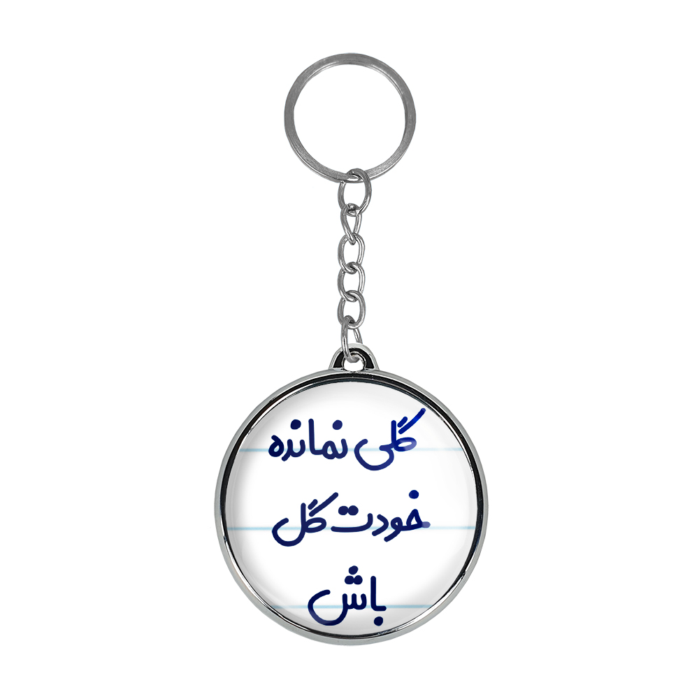 جاکلیدی خندالو طرح گلی نمانده خودت گل باش مدل دوطرفه کد 69046904