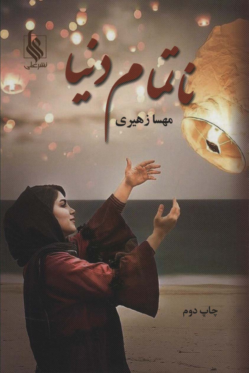 ناتمام دنیا - ناشربوک | خرید آنلاین کتاب