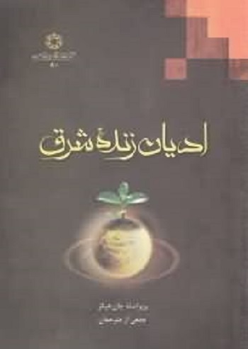 ادیان زنده شرق