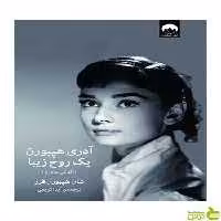 آدری هپبورن شان هپبورن فرر میلکان - سیب ترش - SibTorsh تخفیف ویژه
