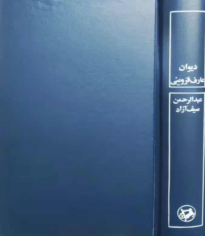 دیوان عارف قزوینی