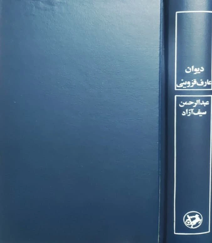 دیوان عارف قزوینی