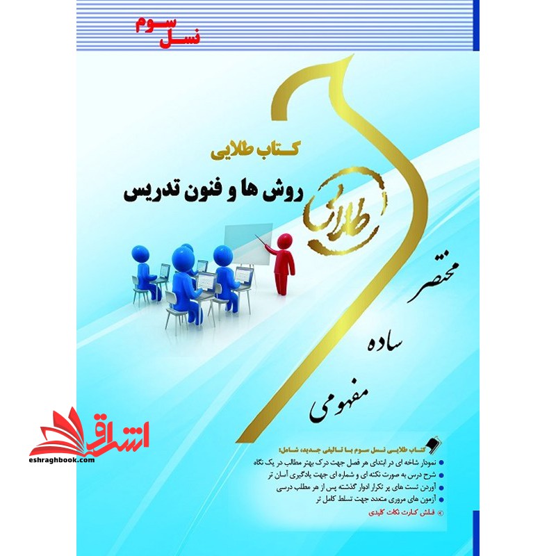 کتاب طلایی روش ها و فنون تدریس (نسل سوم) : ویژه دانشجویان دانشگاه های سراسر کشور - فروشگاه کتاب اشراق
