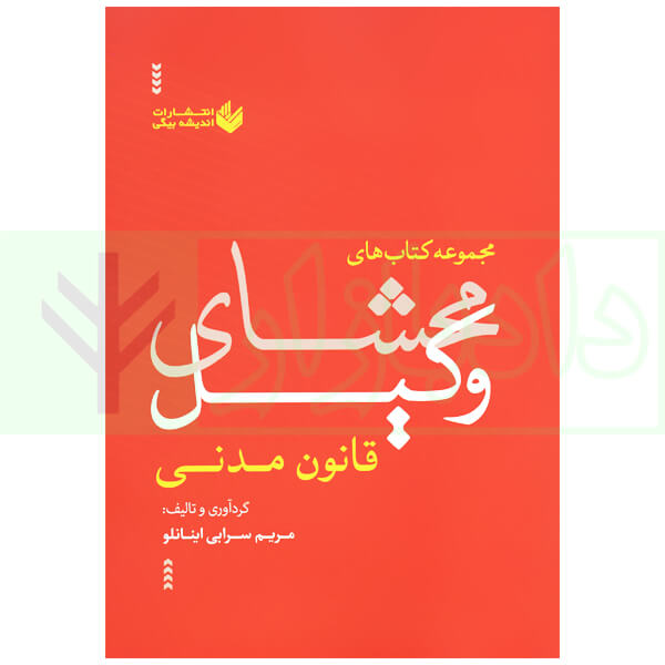 محشای وکیل قانون مدنی | سرابی اینانلو