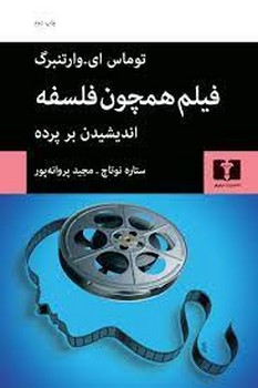 فیلم همچون فلسفه: اندیشیدن بر پرده | مرکز فرهنگی آبی