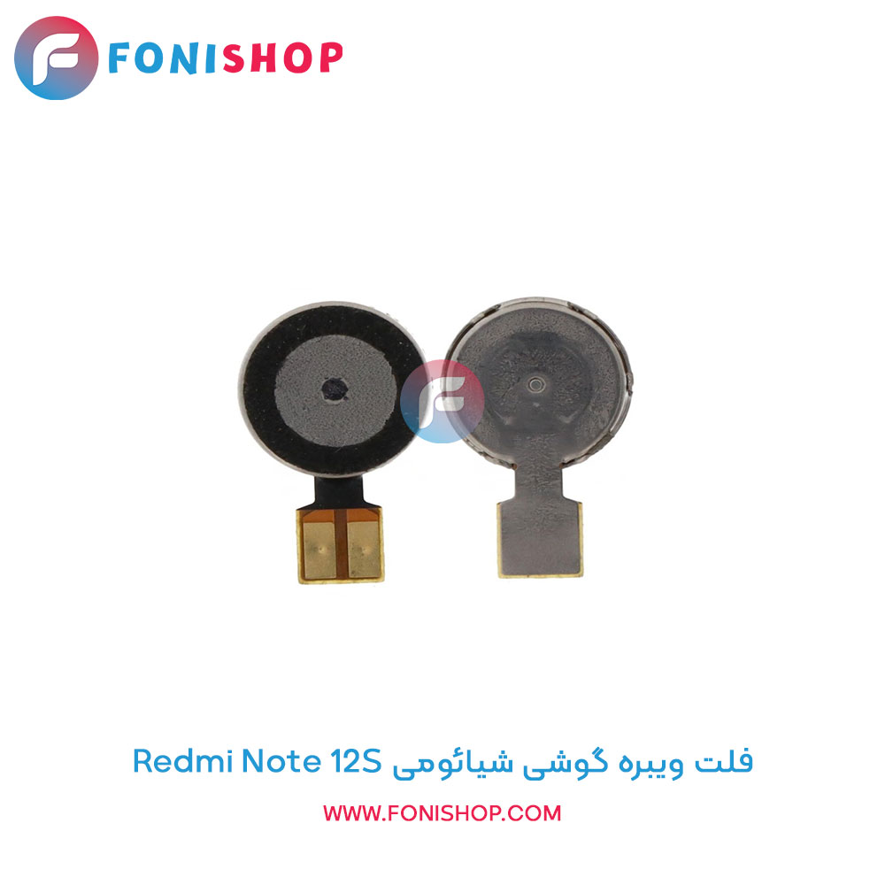 فلت ویبره شیائومی Xiaomi Redmi Note 12S