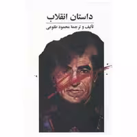 کتاب داستان انقلاب اثر محمود طلوعی
