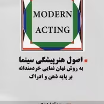اصول هنرپیشگی سینما ( به روش نهان نمایی خردمندانه بر پایه ذهن و ادراک ) - کتاب‌فروشی کوچه کتاب