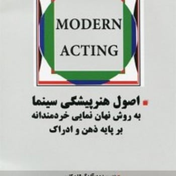 اصول هنرپیشگی سینما ( به روش نهان نمایی خردمندانه بر پایه ذهن و ادراک ) - کتاب‌فروشی کوچه کتاب