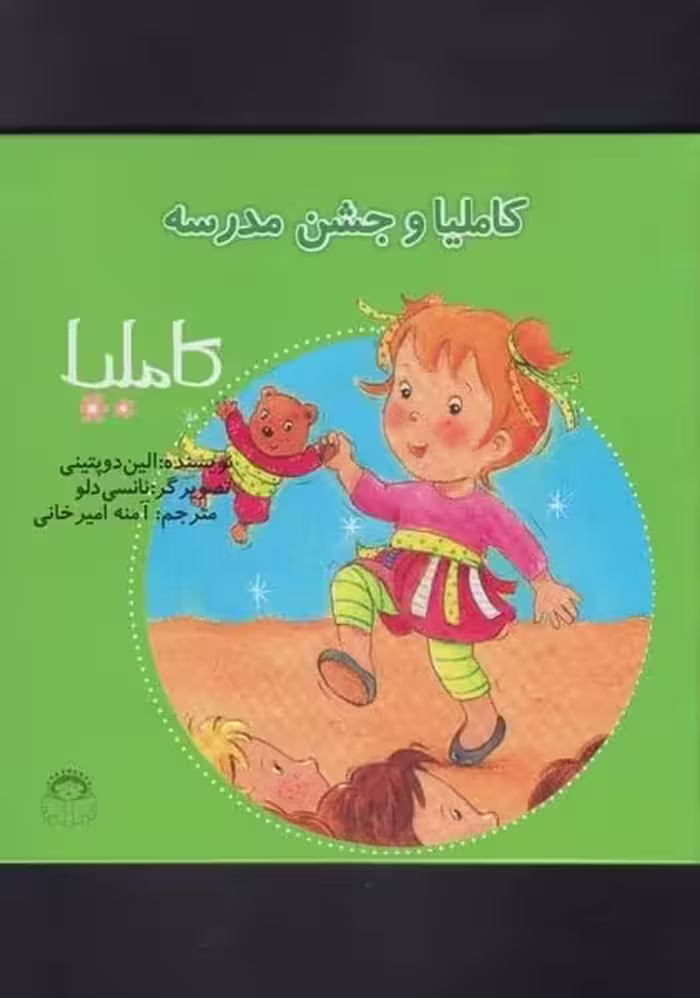 کاملیا (27) وجشن مدرسه - کتاب‌فروشی کوچه کتاب