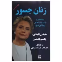 کتاب زنان جسور اثر هیلاری کلینتون و چلسی کلینتون انتشارات گویا