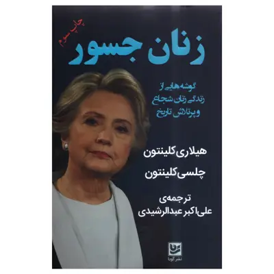 کتاب زنان جسور اثر هیلاری کلینتون و چلسی کلینتون انتشارات گویا