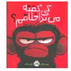 کتاب کی گفته من بداخلاقم اثر سوزان لانگ و مکس لانگ انتشارات پرتقال