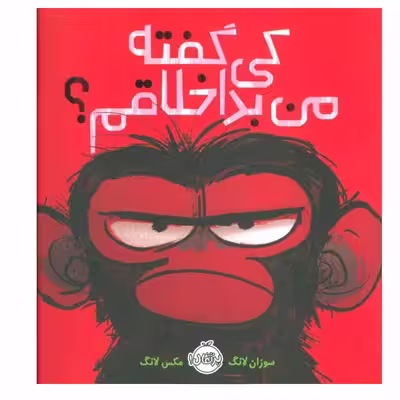 کتاب کی گفته من بداخلاقم اثر سوزان لانگ و مکس لانگ انتشارات پرتقال