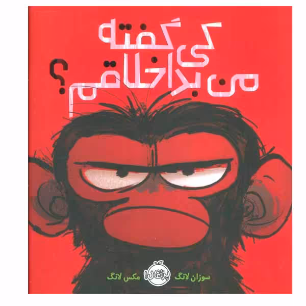 کتاب کی گفته من بداخلاقم اثر سوزان لانگ و مکس لانگ انتشارات پرتقال