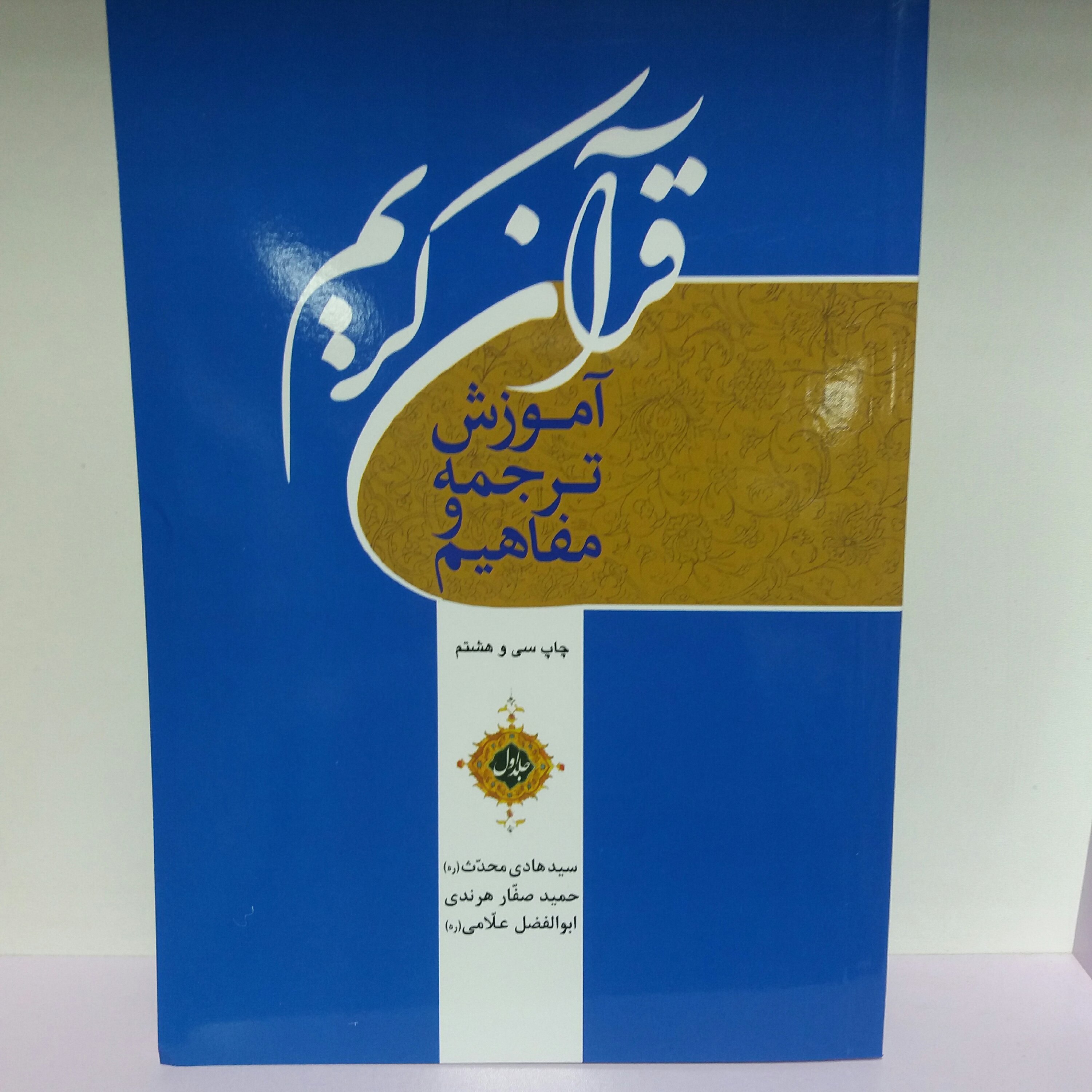 کتاب  آموزش ترجمه و مفاهیم قرآن کریم جلد 1