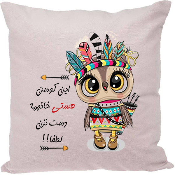 کوسن مدل اسم شخصی طرح هستی