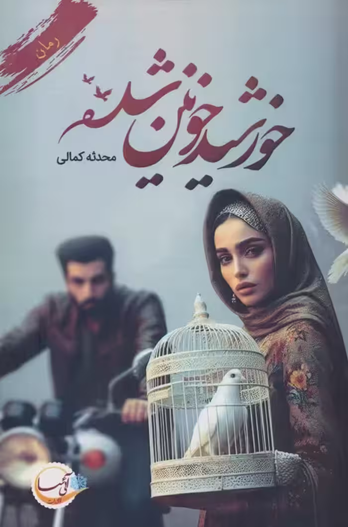 خورشید خونین شده - ناشربوک | خرید آنلاین کتاب