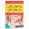 کتاب بچه های خوب رفتارهای خوب اثر سو گریوز انتشارات فرهنگ و هنر